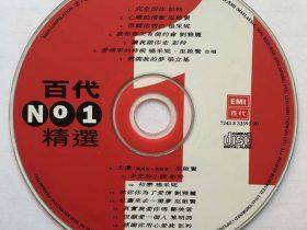 百代NO.1精选VOL.1-3 -1995-1996- 音乐专辑3张3CD[香港首版][WAV+CUE]