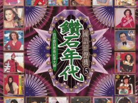 钻石年代·国语留声机VOL.1-5 -1995- 音乐专辑5张5CD[台湾首版][WAV+CUE]