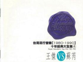 台湾流行音乐1980-1990十年经典大全集4