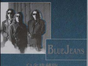 BLUE JEANS 蓝战士 音乐专辑6张6CD[WAV+CUE]