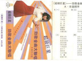 林芳-1986 – 超级巨星—劲歌金曲大联唱[磁带版][WAV+CUE]