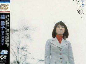 藤圭子-1971-Shiranai Machi de (1971, 2013, GT Music-Japan)[WAV+CUE]