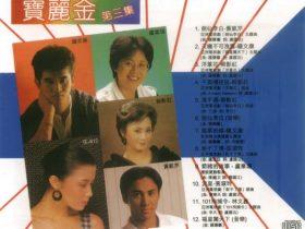 群星-1982-猛片劲歌宝丽金3张3CD（2004、2005、2010）[香港复黑王版][WAV+CUE]