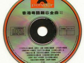 香港粤语难忘金曲-1989-音乐专辑3张3CD[WAV+CUE]