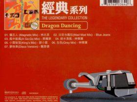 DRAGON DANCING-1988-[香港复刻版][WAV]