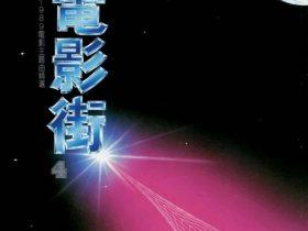 电影街4-1989-[台湾首版][WAV]