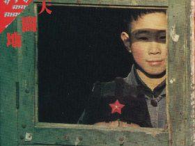 群星-开天辟地 中国新音乐系列之一-1988-音乐专辑3张3CD[WAV+CUE]