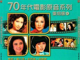 70年代电影原音系列Ⅴ 3CD-2010-[新加坡复刻版][WAV+CUE]