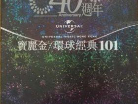 宝丽金+环球40周年经典101 6CD-2010-[香港首版][WAV+CUE]