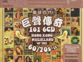 环球百代·巨声传奇101 6CD-2013-[香港首版][WAV+CUE]