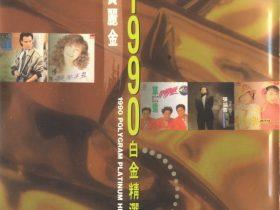 宝丽金1990白金精选1-2音乐专辑2张2CD-1991-[台湾首版][WAV+CUE]