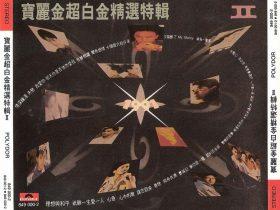 宝丽金超白金精选特辑II 2CD-1991-[T113-01银圈版][WAV+CUE]