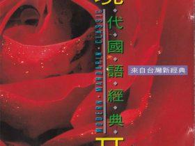 现代国语经典Ⅱ-1991-[台湾首版][WAV+CUE]