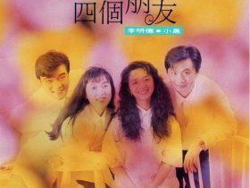 四个朋友-1992-[台湾首版][WAV+CUE]