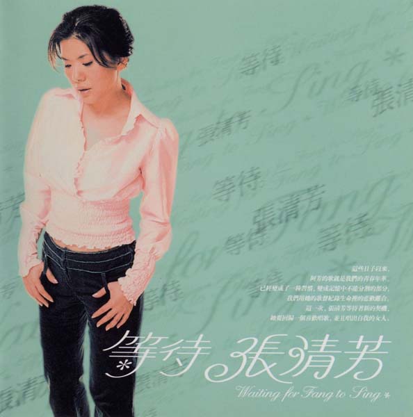 张清芳音乐专辑50张58CD[WAV+CUE]