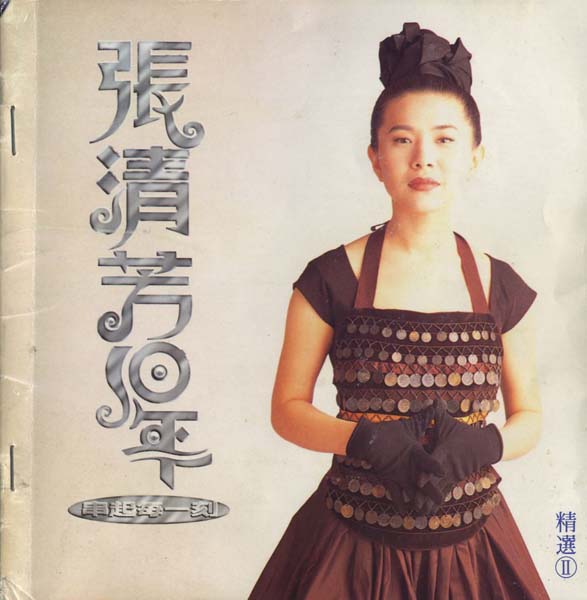 张清芳音乐专辑50张58CD[WAV+CUE]