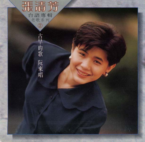 张清芳音乐专辑50张58CD[WAV+CUE]