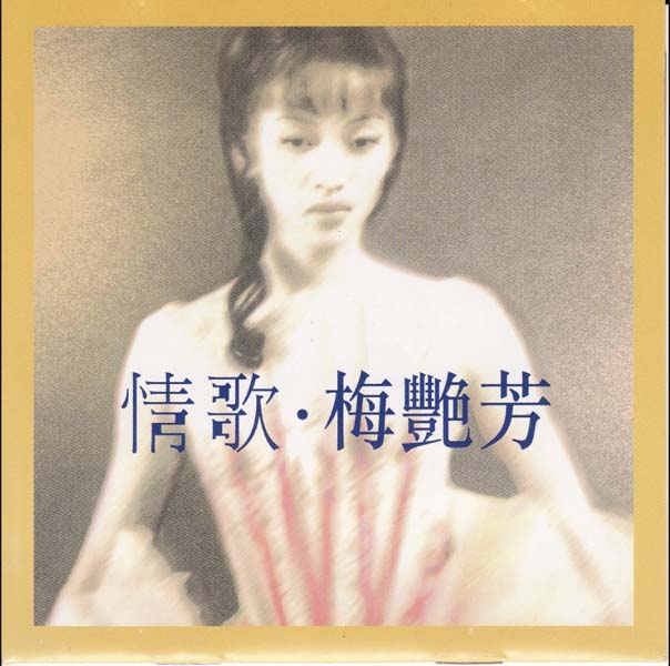 梅艳芳音乐专辑157张176CD[ISO WAV+CUE]