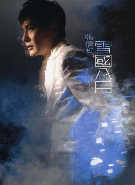张信哲音乐专辑46张55CD[WAV+CUE]