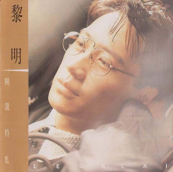 黎明音乐专辑130张156CD[WAV+CUE]