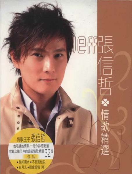 张信哲音乐专辑46张55CD[WAV+CUE]