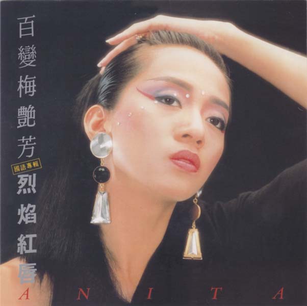 梅艳芳音乐专辑157张176CD[ISO WAV+CUE]