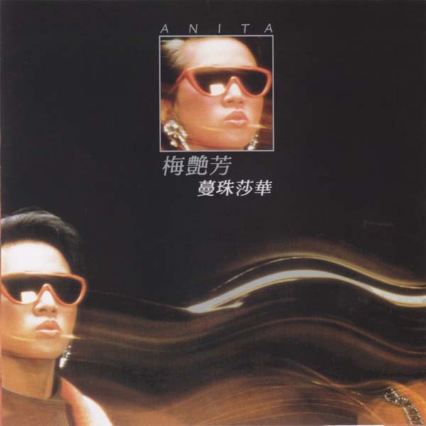 梅艳芳音乐专辑157张176CD[ISO WAV+CUE]