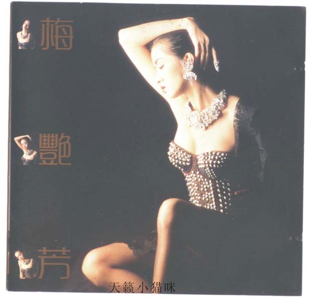 梅艳芳音乐专辑157张176CD[ISO WAV+CUE]
