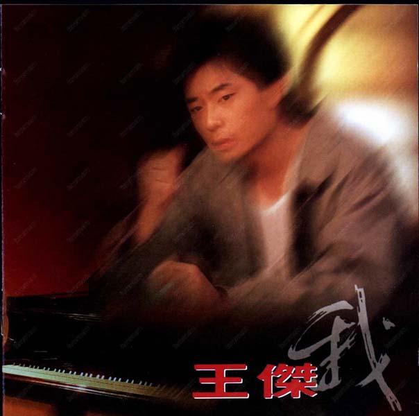 王杰音乐全集