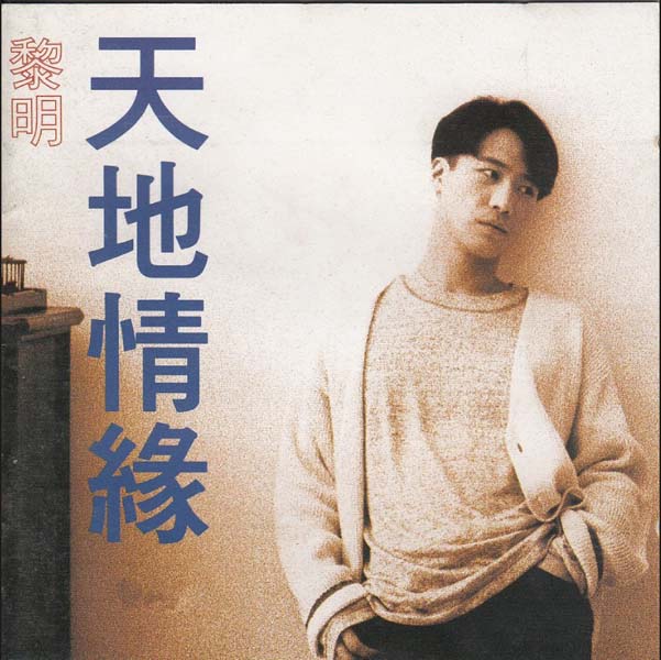 黎明音乐专辑130张156CD[WAV+CUE]