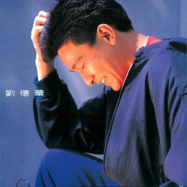 刘德华音乐专辑287张329CD[WAV+CUE]