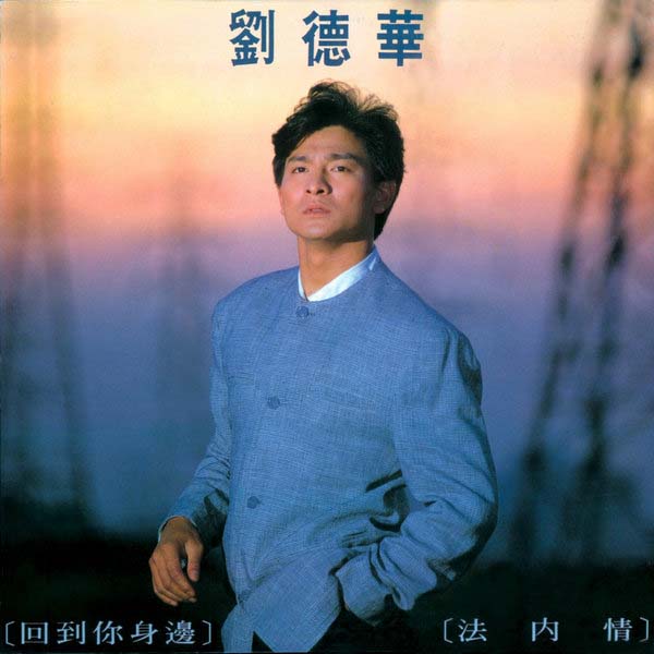 刘德华音乐专辑287张329CD[WAV+CUE]