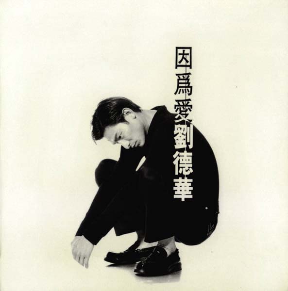 刘德华音乐专辑287张329CD[WAV+CUE]