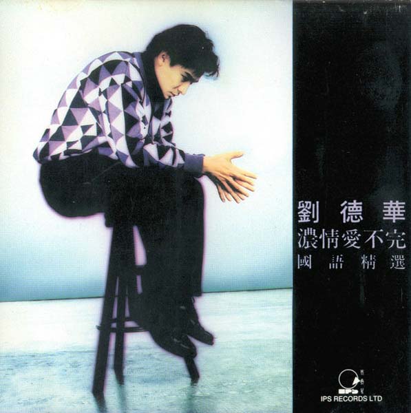 刘德华音乐专辑287张329CD[WAV+CUE]
