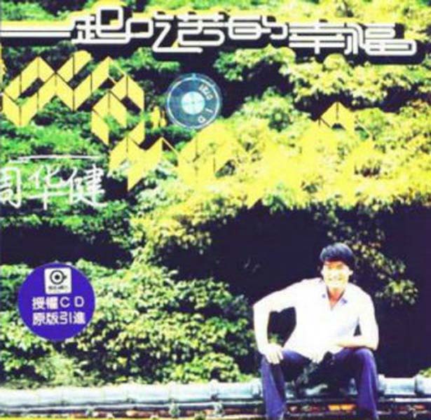 周华健音乐专辑99张115CD[WAV+CUE]