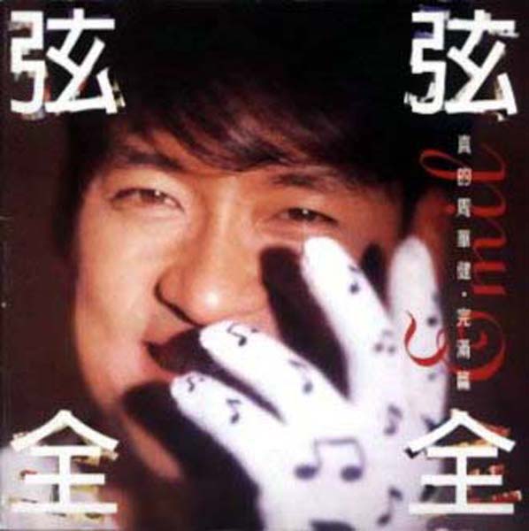 周华健音乐专辑99张115CD[WAV+CUE]