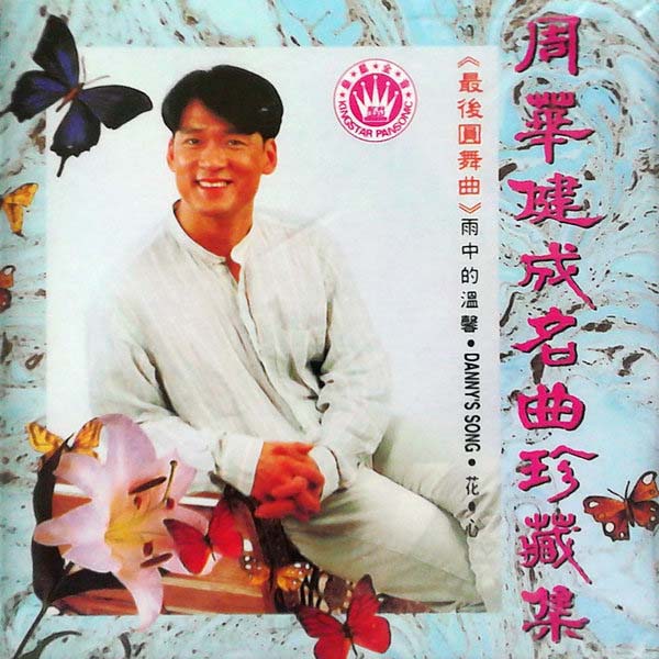 周华健音乐专辑99张115CD[WAV+CUE]
