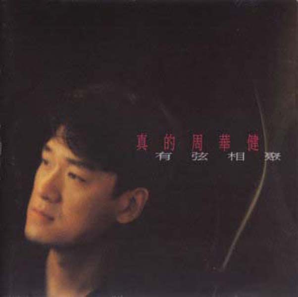 周华健音乐专辑99张115CD[WAV+CUE]