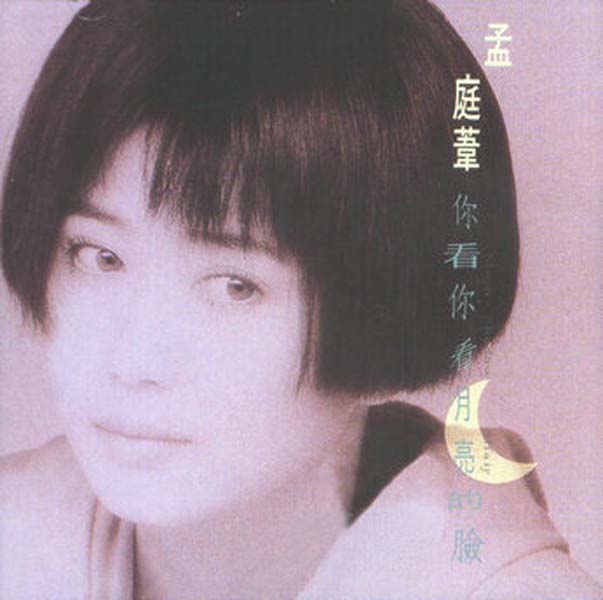 孟庭苇音乐专辑41张46CD[WAV+CUE]