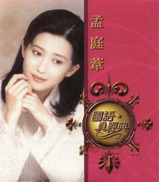 孟庭苇音乐专辑41张46CD[WAV+CUE]