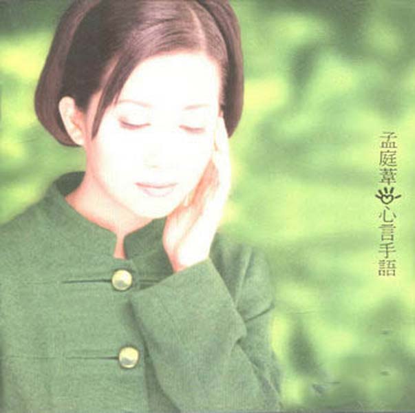 孟庭苇音乐专辑41张46CD[WAV+CUE]