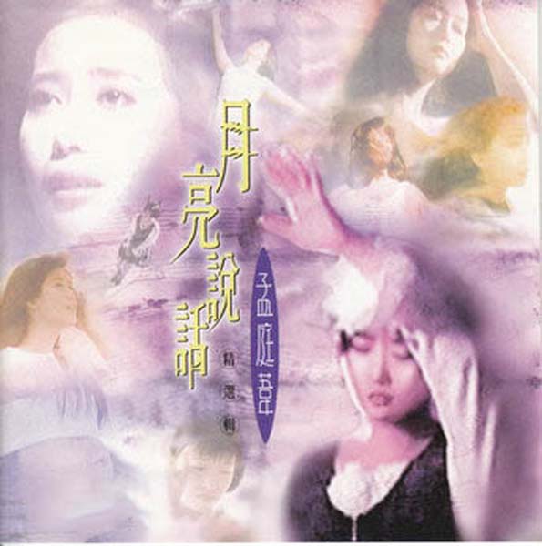 孟庭苇音乐专辑41张46CD[WAV+CUE]