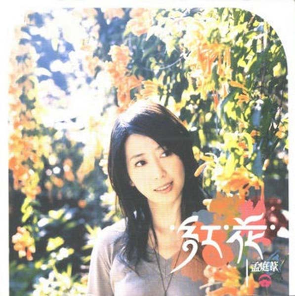 孟庭苇音乐专辑41张46CD[WAV+CUE]