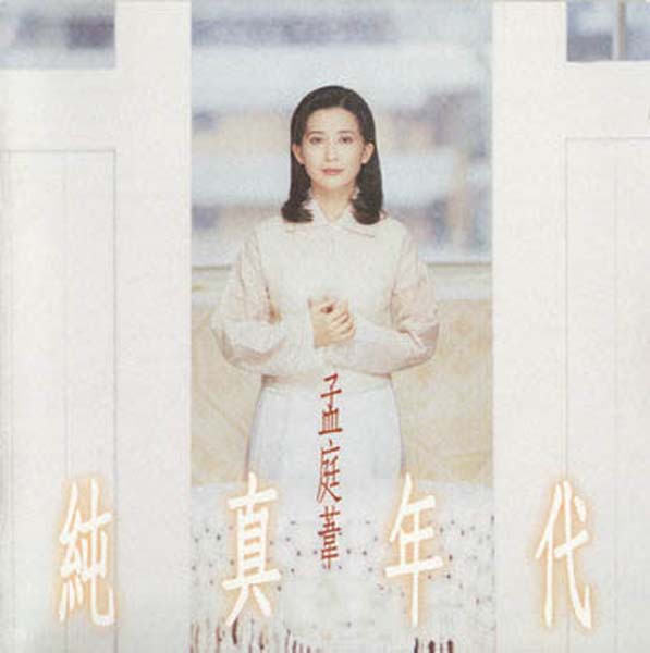 孟庭苇音乐专辑41张46CD[WAV+CUE]