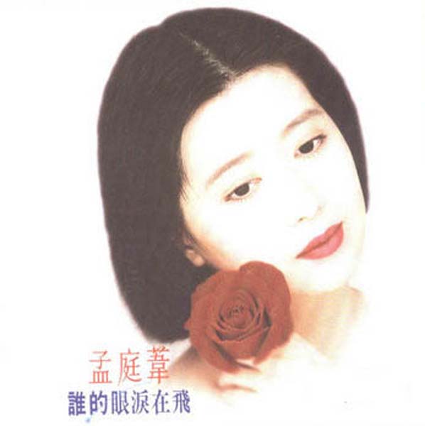 孟庭苇音乐专辑41张46CD[WAV+CUE]