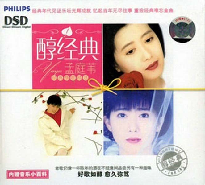 孟庭苇音乐专辑41张46CD[WAV+CUE]