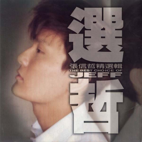 张信哲音乐专辑46张55CD[WAV+CUE]