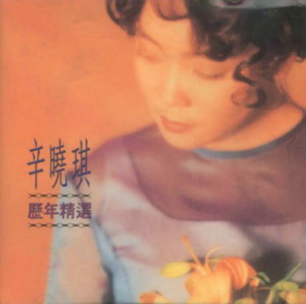 辛晓琪音乐专辑35张39CD[WAV+CUE]