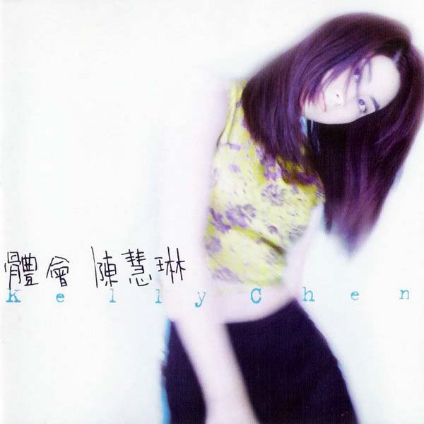 陈慧琳音乐专辑92张118CD[WAV+CUE]