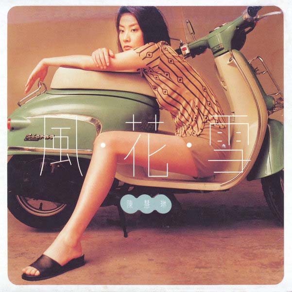 陈慧琳音乐专辑92张118CD[WAV+CUE]
